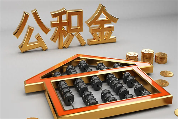 谷城离开公积金全部提出（住房公积金离开单位是否可以提取）