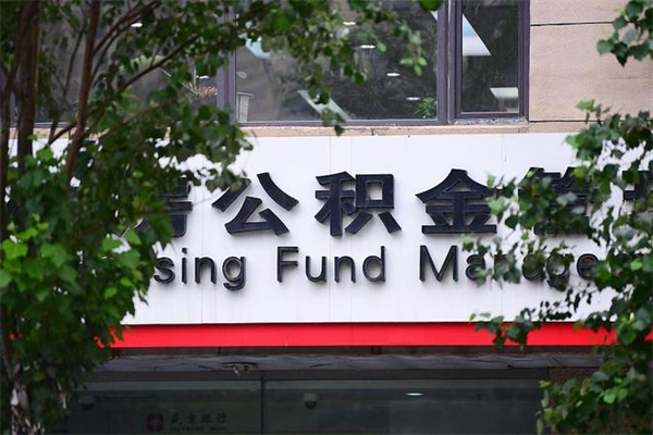 谷城辞职了公积金取（辞职 取公积金）