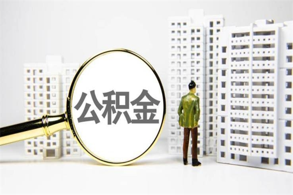 谷城离职住房公积金怎么取（离职公积金取出流程）