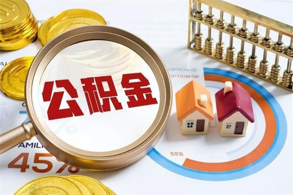 谷城离职了公积金怎么提出来（离职了公积金怎么提取?）