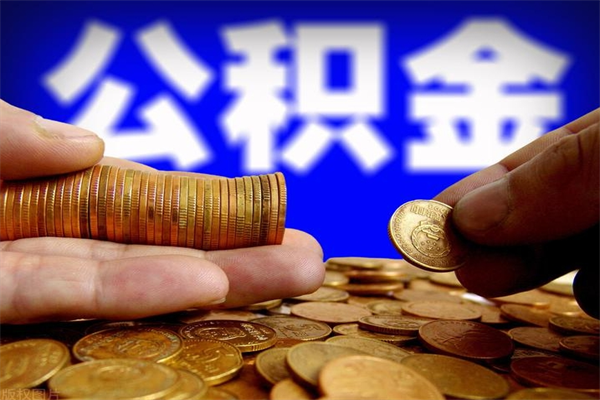 谷城公积金封存后怎么取（公积金封存怎么样提取）