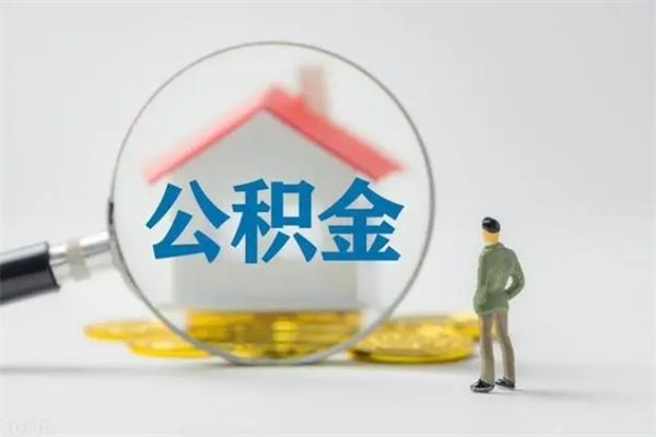 谷城公积金封存半年了怎么取（公积金封存半年后如何提取）