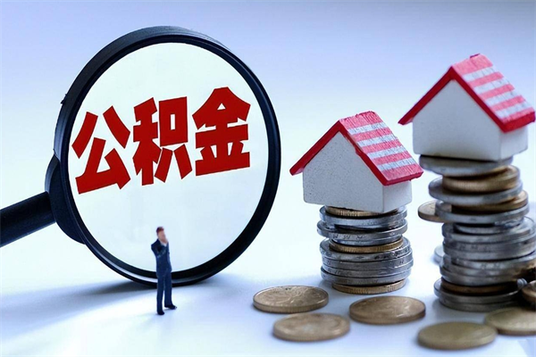 谷城公积金取出2022（公积金提取2019新政）