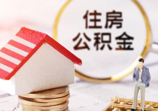 谷城离职后取住房公积金证件（离职后提取公积金需要什么证件）