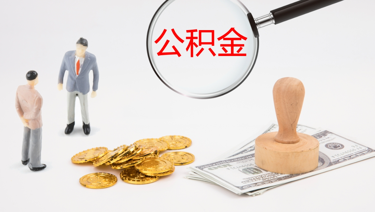 谷城离职了能取出公积金吗（离职了能取公积金吗?）