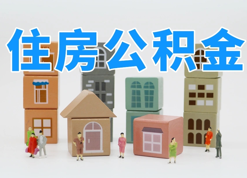 谷城公积金封存怎么代取（公积金封存可以代取吗）