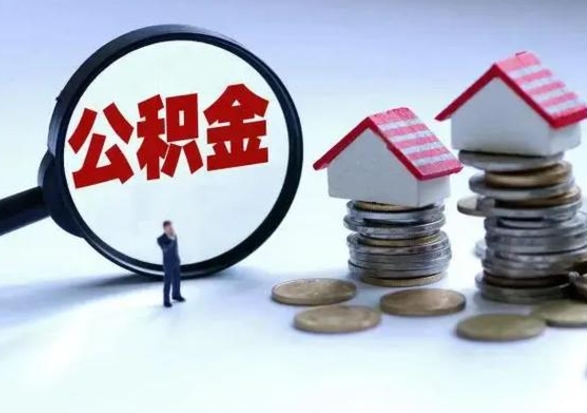 谷城离开一个城市公积金可以全取出来吗（离开一个城市公积金不能全部提取吗）