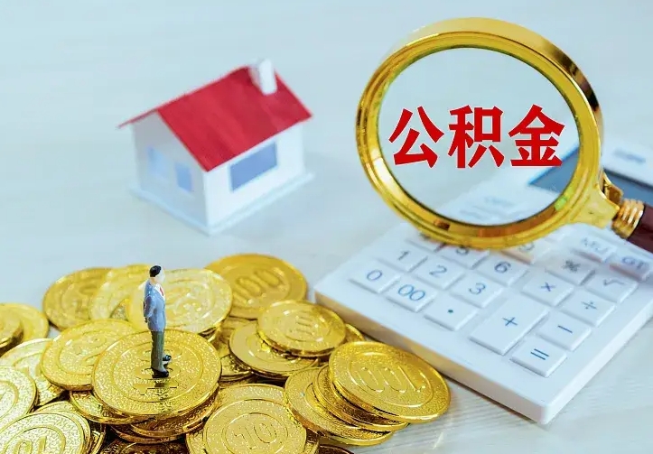 谷城离职公积金怎么取来啊（离职住房公积金怎么取）