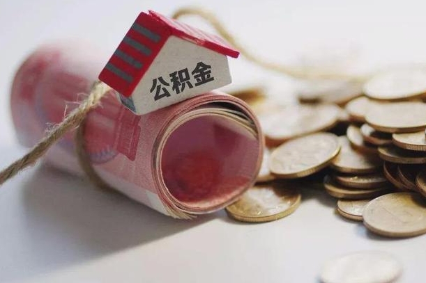 谷城公积金取的条件（正常取公积金流程）