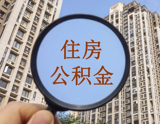 谷城公积金如何取（这么取住房公积金）
