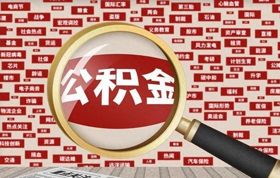 谷城离职公积金怎么取来啊（离职住房公积金怎么取）