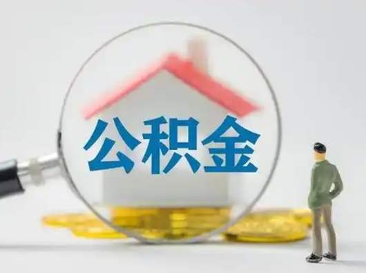 谷城怎么取出公积金的钱（怎么可以取出公积金）