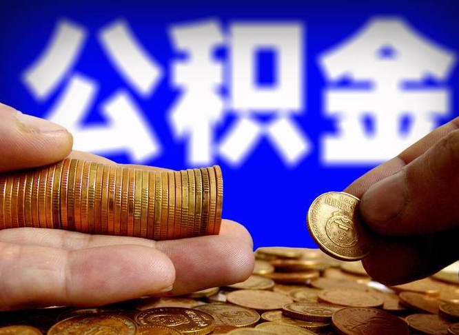谷城取个人公积金（个人取公积金流程）